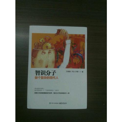 智識分子：做個(gè)復(fù)雜的現(xiàn)代人