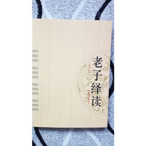 老子繹讀