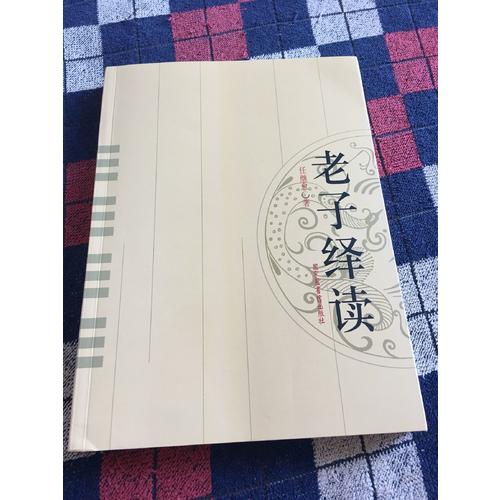 老子繹讀