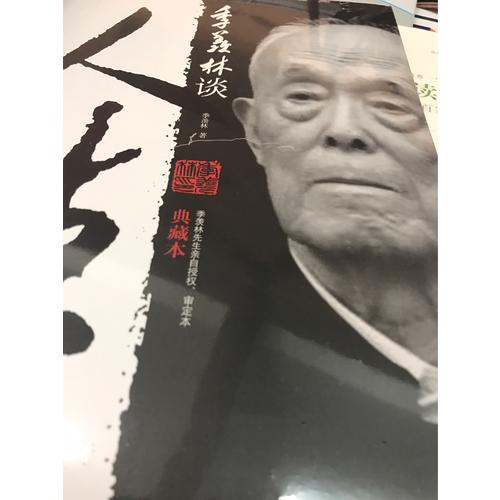 季羨林談人生