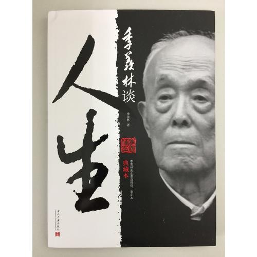 季羨林談人生