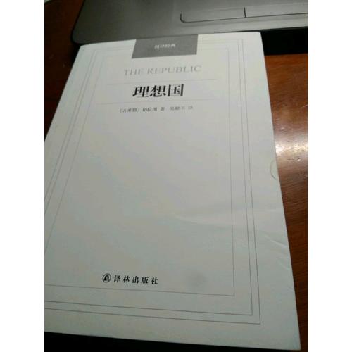 理想國·漢譯經典名著