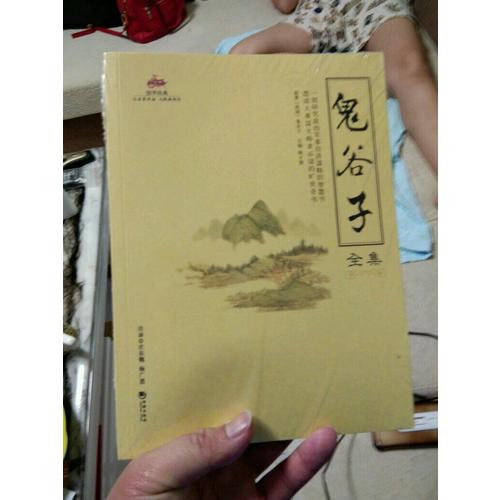 國學經典:鬼谷子全集