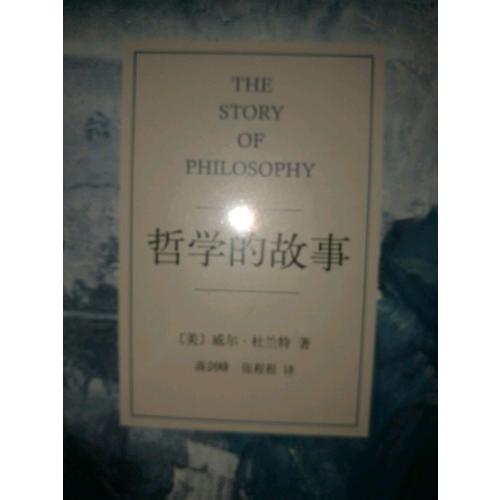 哲學的故事（獨家精裝修訂典藏版）