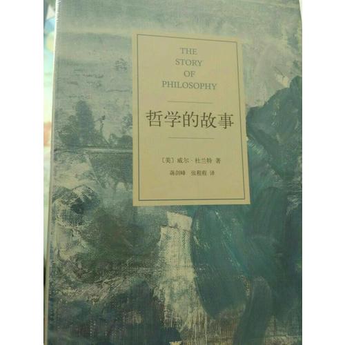 哲學的故事（獨家精裝修訂典藏版）