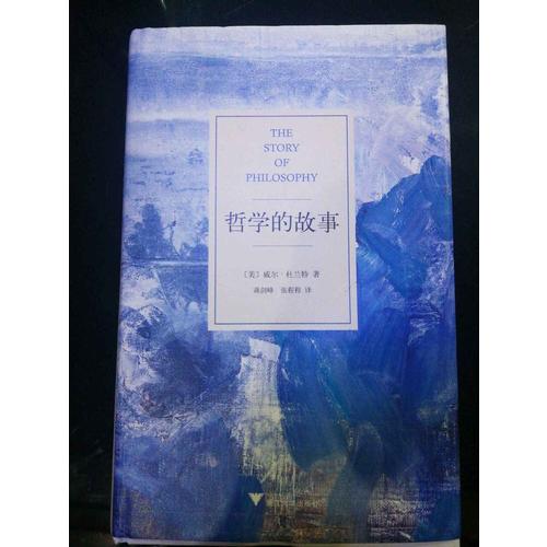哲學的故事（獨家精裝修訂典藏版）