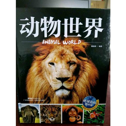 動(dòng)物世界 地球百科圖書(shū)館