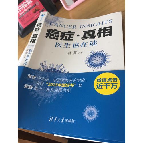 癌癥·真相:醫生也在讀