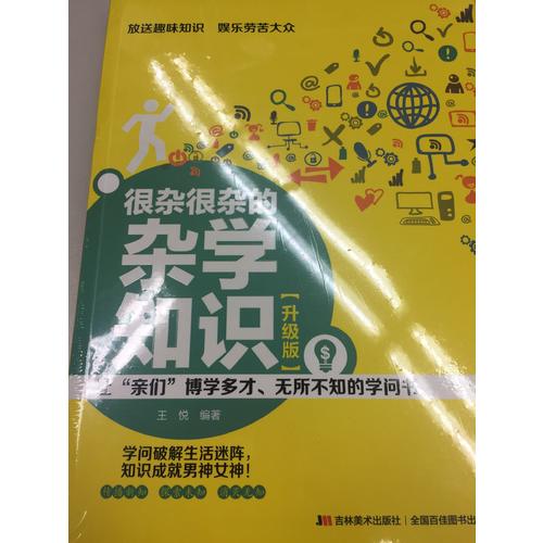 很雜很雜的雜學知識 : 升級版