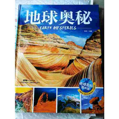 地球奧秘 地球百科圖書館
