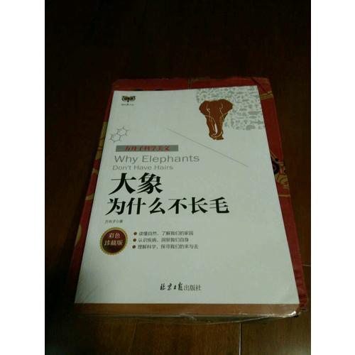 方舟子科學美文：大象為什么不長毛