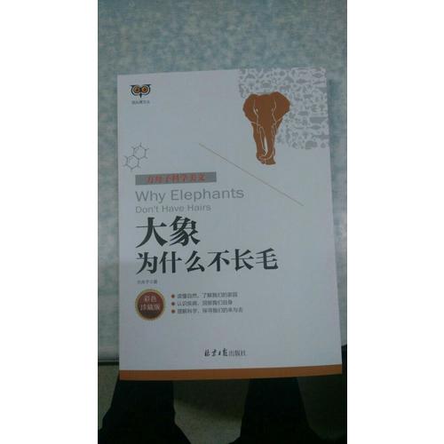 方舟子科學美文：大象為什么不長毛