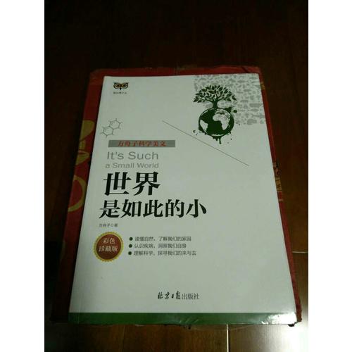 方舟子科學(xué)美文：世界是如此的小