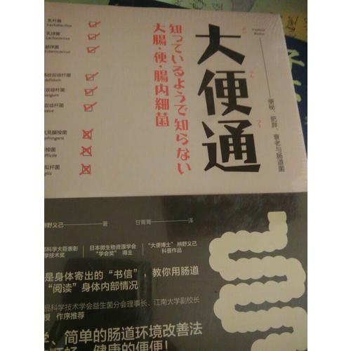 大便通：便秘 肥胖 衰老與腸道菌