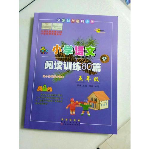 小學語文閱讀訓練80篇五年級（白金版）