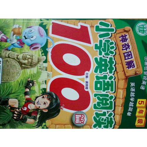 小學(xué)生作文英語閱讀 神奇圖解5年級100篇