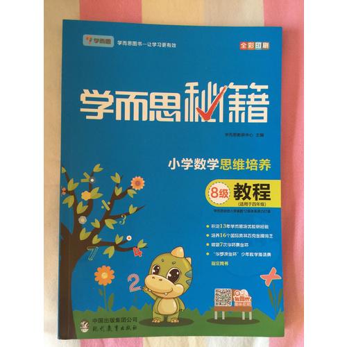 2017新版學(xué)而思秘籍·小學(xué)數(shù)學(xué)思維培養(yǎng)教程9級 五年級適用