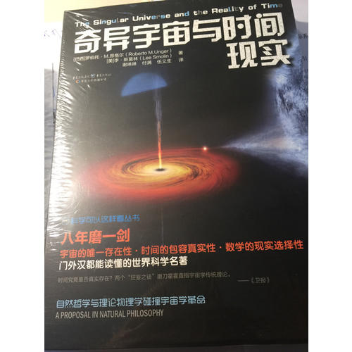奇異宇宙與時間現實