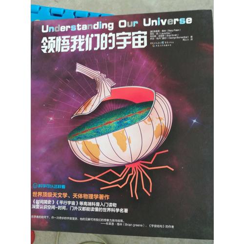 科學可以這樣看:領悟我們的宇宙