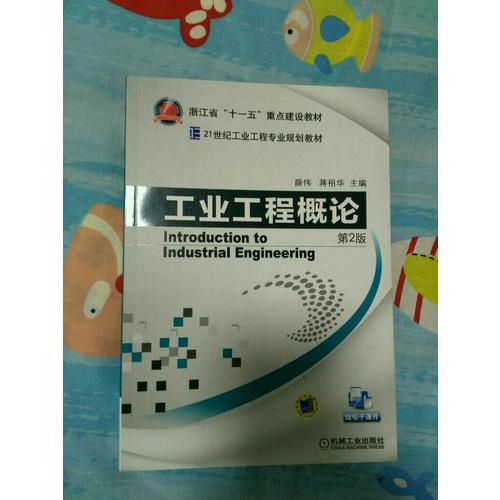 工業(yè)工程概論第2版