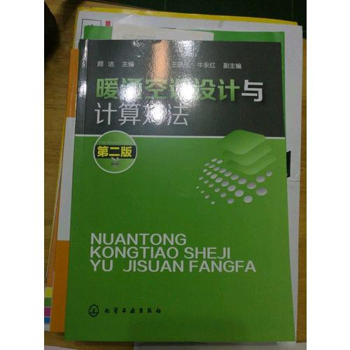 暖通空調(diào)設(shè)計與計算方法(二版)