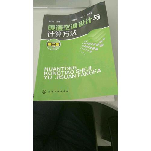 暖通空調(diào)設(shè)計與計算方法(二版)