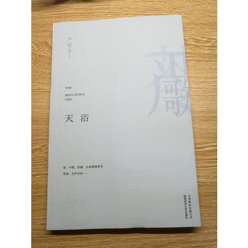 天浴