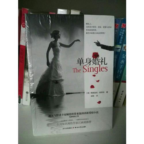 單身婚禮