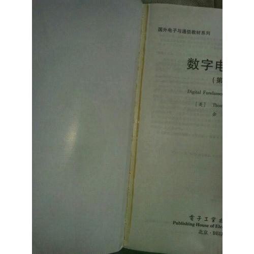 數字電子技術（第十版）