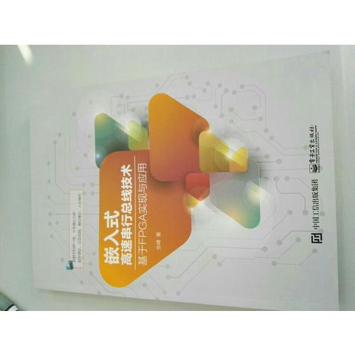 嵌入式高速串行總線技術：基于FPGA實現與應用