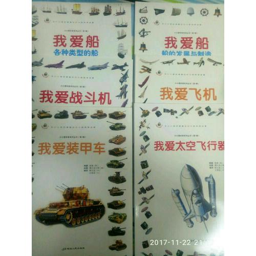 小小愛好者·海陸空科普篇（全6冊）