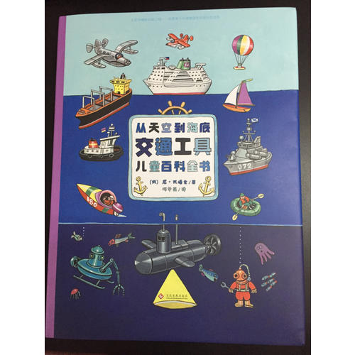 從天空到海底：交通工具兒童百科全書