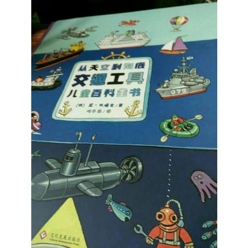 從天空到海底：交通工具兒童百科全書