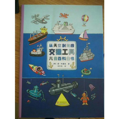 從天空到海底：交通工具兒童百科全書