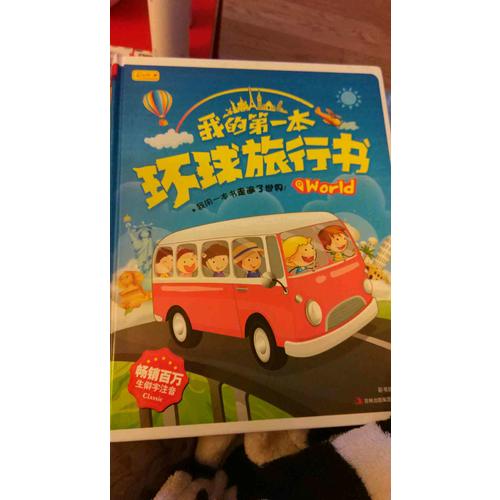 我的及時本環球旅行書