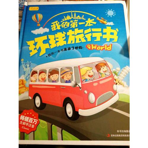 我的及時本環球旅行書