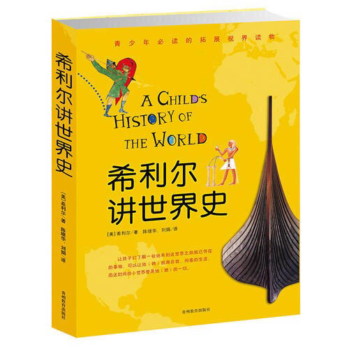 希利爾講世界史
