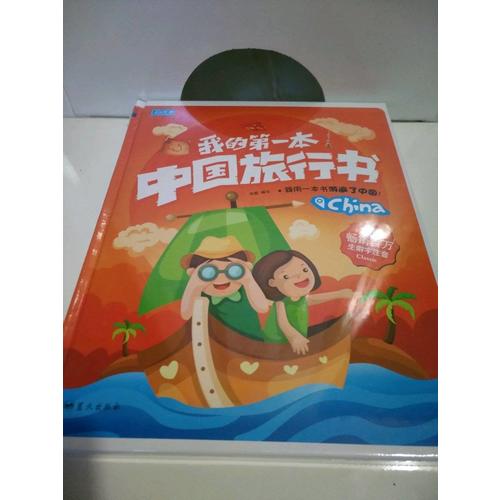 我的及時本中國旅行書