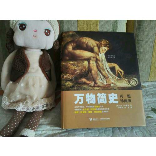 萬物簡史（彩圖珍藏版）