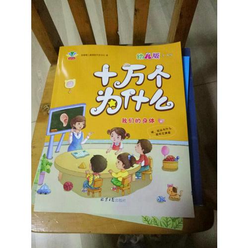 十萬個為什么：幼兒版（全四冊）