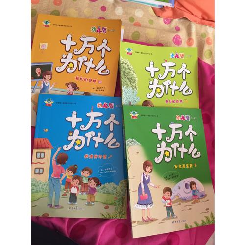 十萬個為什么：幼兒版（全四冊）