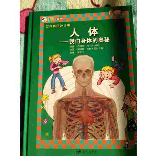 人體·我們身體的奧秘