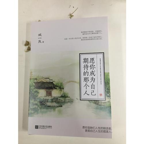 愿你成為自己期待的那個(gè)人
