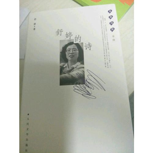 舒婷的詩：藍星詩庫金版