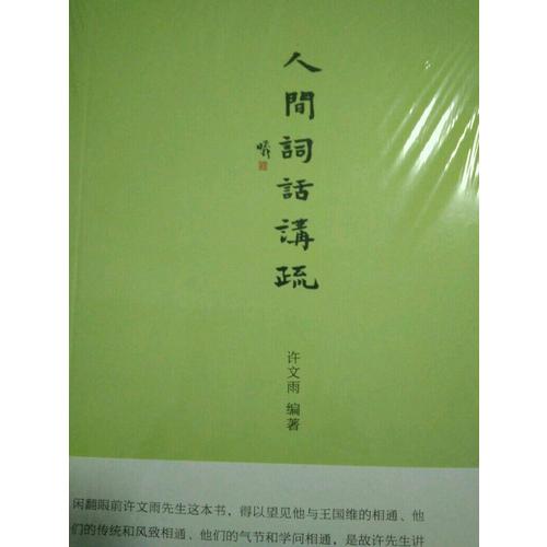 小書館：人間詞話講疏