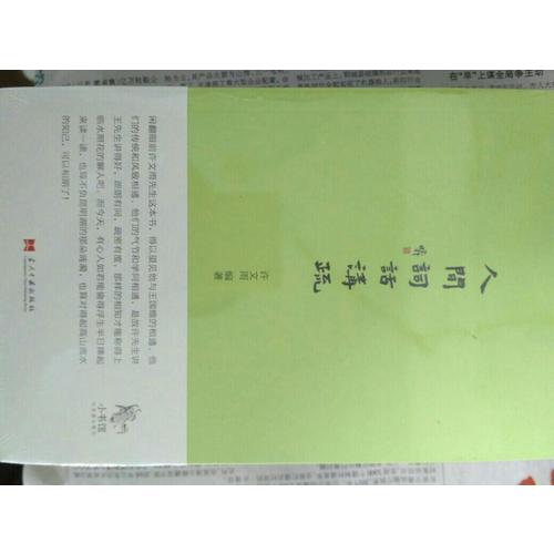 小書館：人間詞話講疏