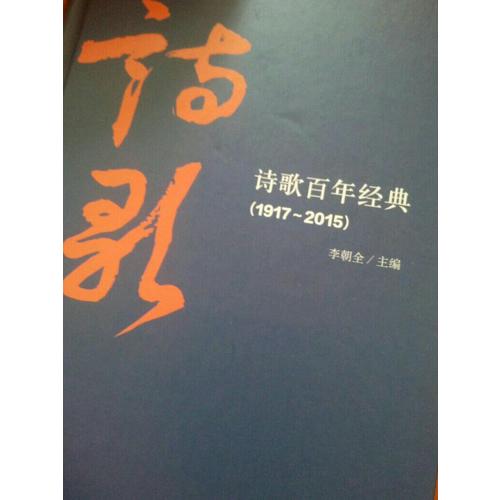 詩歌百年經典（1917-2015）