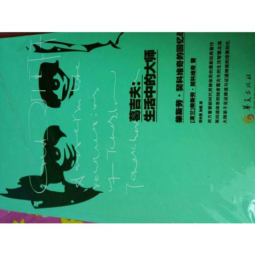 葛吉夫：生活中的大師