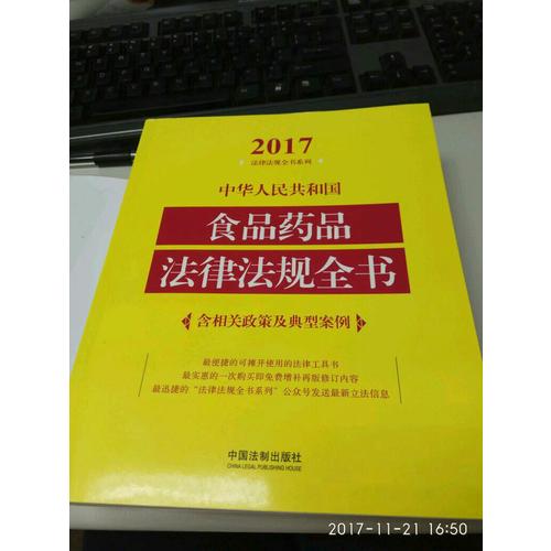 中華人民共和國食品藥品法律法規全書（含相關政策及典型案例）（2017年版）