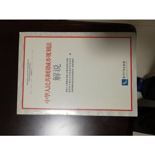 中華人民共和國城鄉規劃法解說